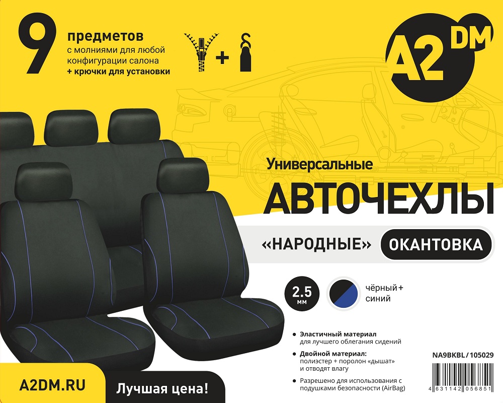 Чехлы A2DM 2.5мм НАРОДНЫЕ 9 предметов, полиэстер, черный/синяя окантовка - изображение товара