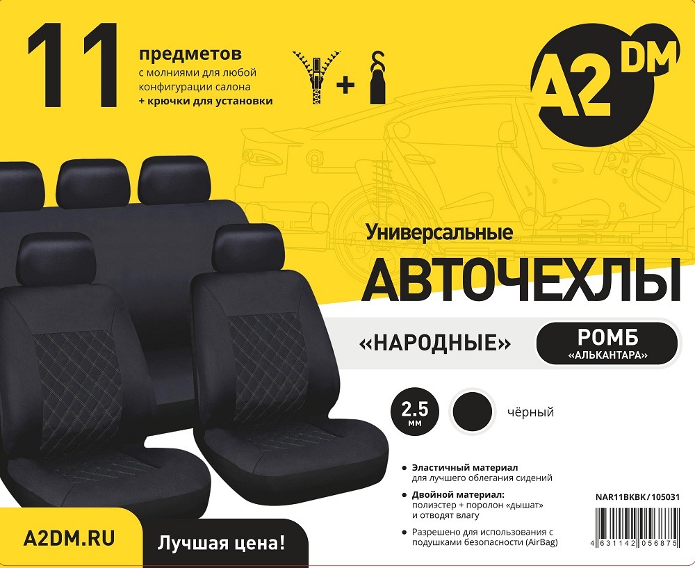 Чехлы A2DM 2.5мм НАРОДНЫЕ РОМБ 11 предметов, алькантара-полиэстер, черный/черный - изображение товара