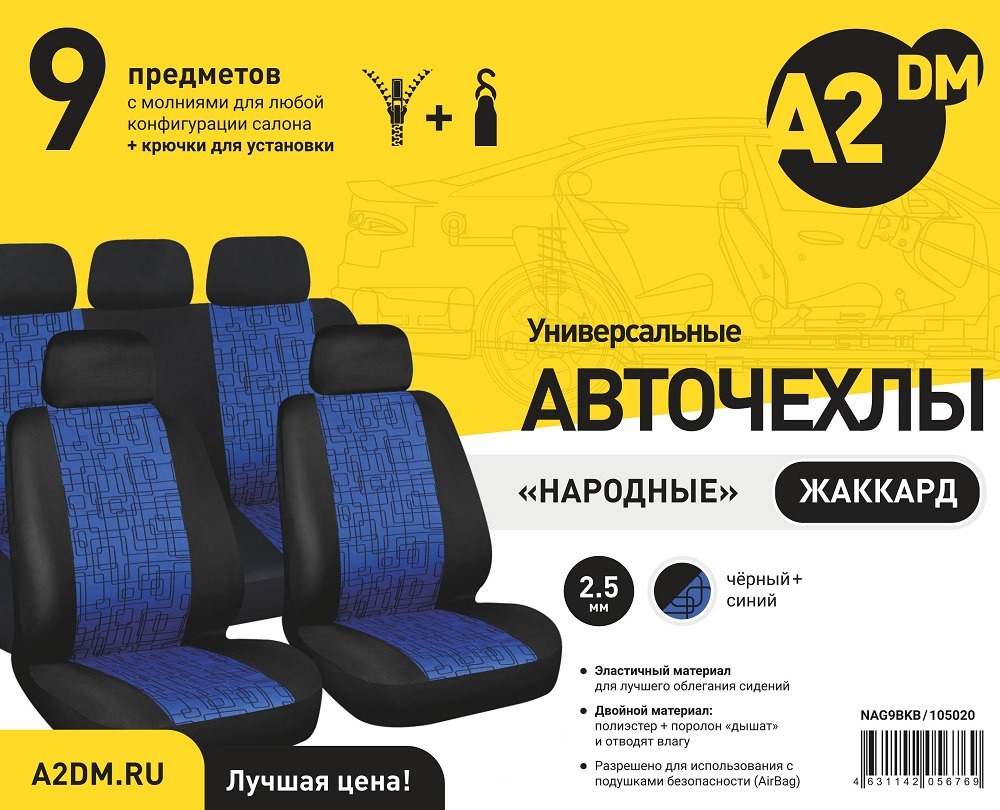 Чехлы A2DM 2.5мм НАРОДНЫЕ ЖАККАРД, 9 предметов, жаккард-полиэстер, черный/синий картинка Чехлы A2DM 2.5мм НАРОДНЫЕ ЖАККАРД, 9 предметов, жаккард-полиэстер, черный/синий - изображение товара