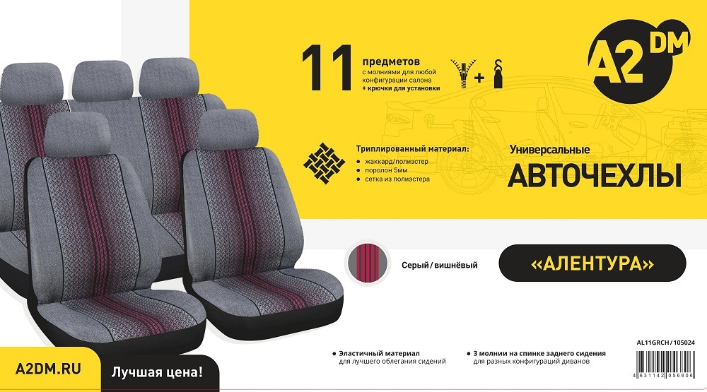 Чехлы A2DM 5мм АЛЕНТУРА, 11 предметов, гобелен-полиэстер, серый/вишневый - изображение товара