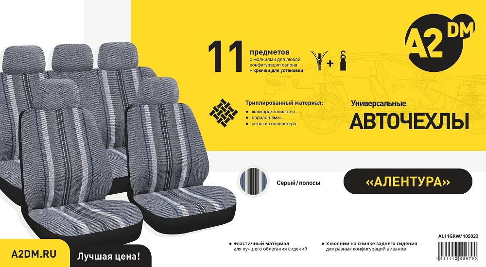 Чехлы A2DM 5мм АЛЕНТУРА, 11 предметов, гобелен-полиэстер, серый/широкие полосы - изображение товара