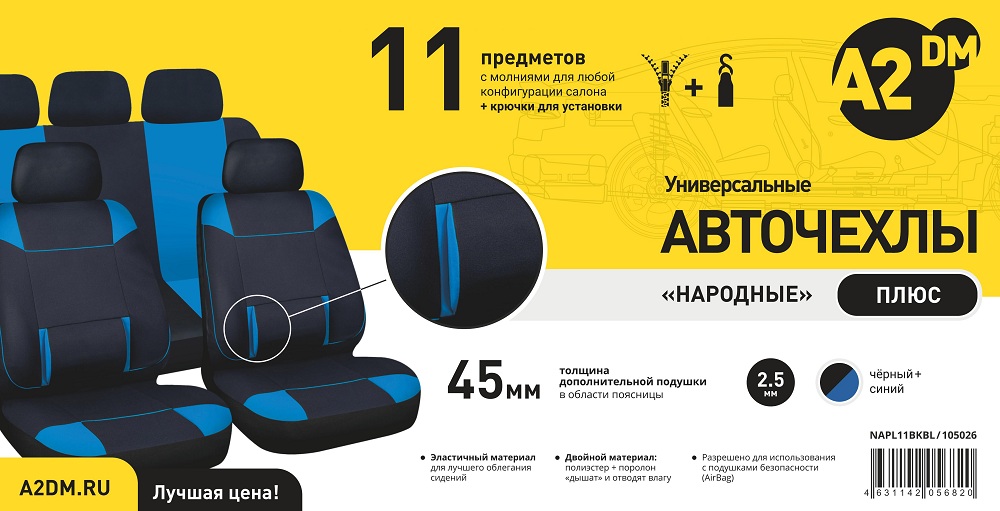 Чехлы A2DM 2.5мм НАРОДНЫЕ ПЛЮС, 11 предметов, полиэстер, черный/синий - изображение товара